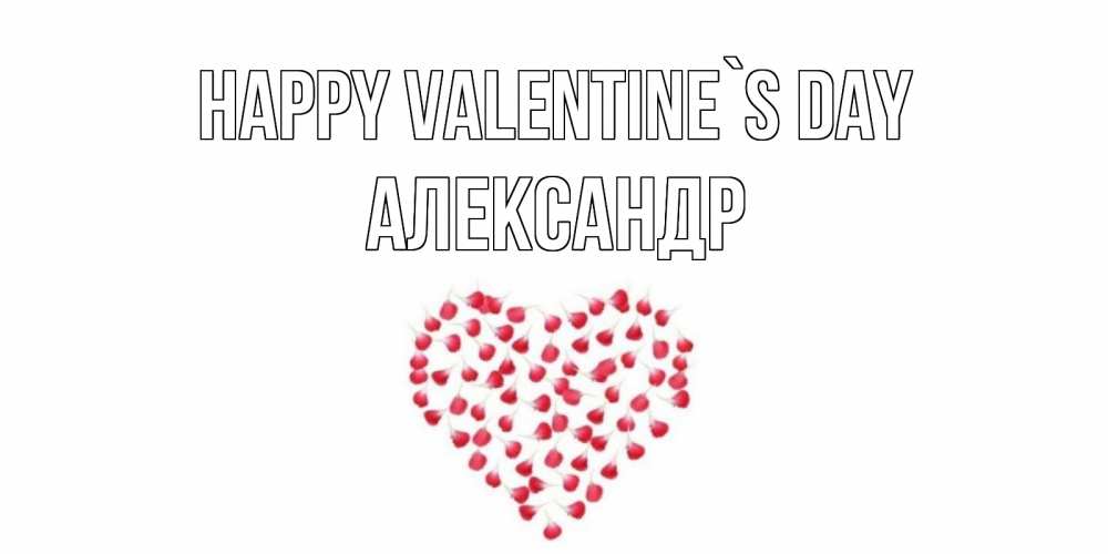 Greetings card с именем, Александр Happy Valentine`s Day сердечко для любимой Greetings with text for free download 